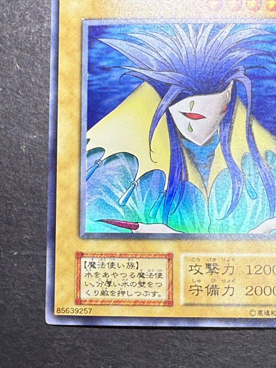 状態B〕アクアマドール(初期)【ウルトラシークレット】{-}《モンスター》