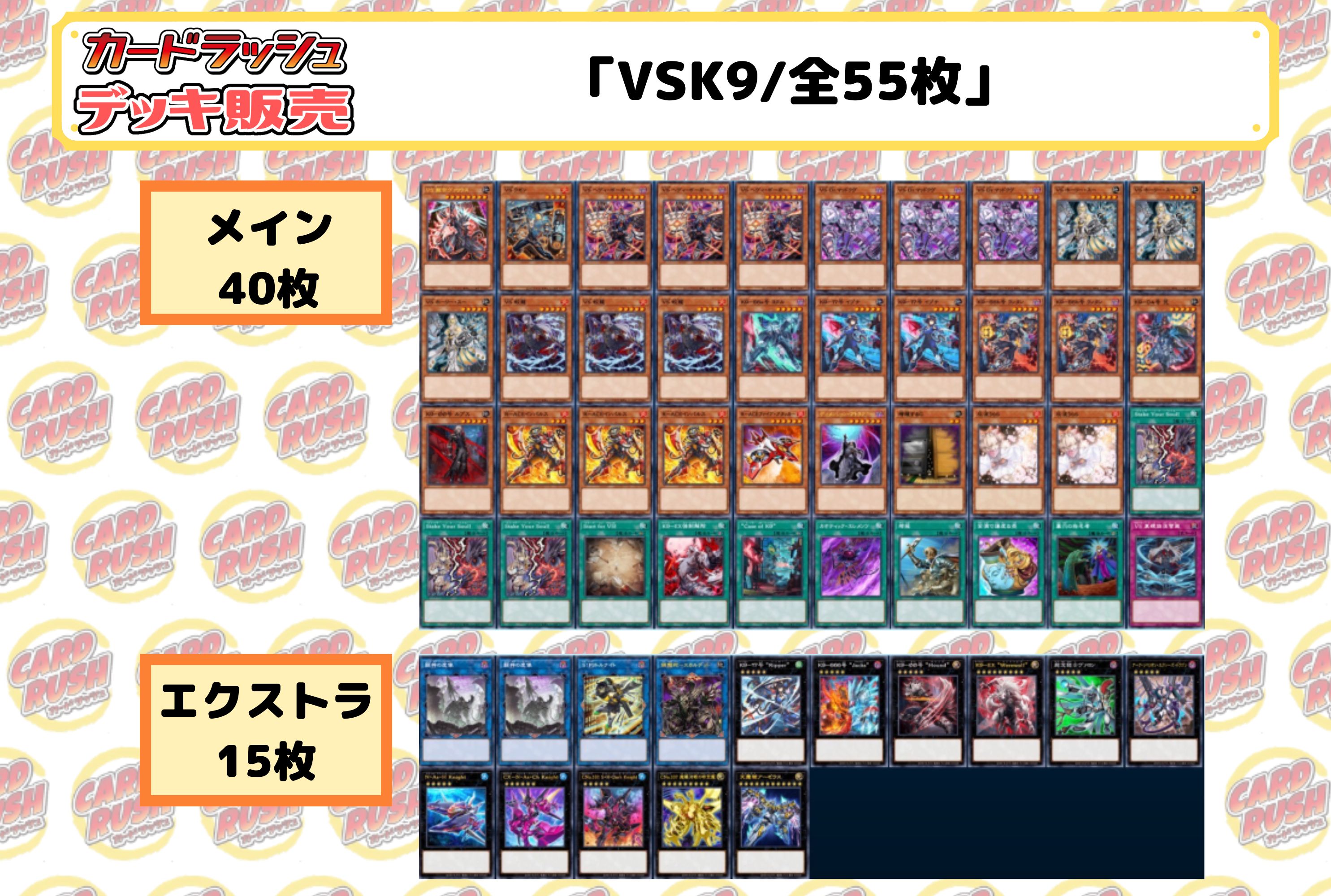 デッキ販売『VSK9(ver2.0)』全55枚【-】{-}《デッキ販売》