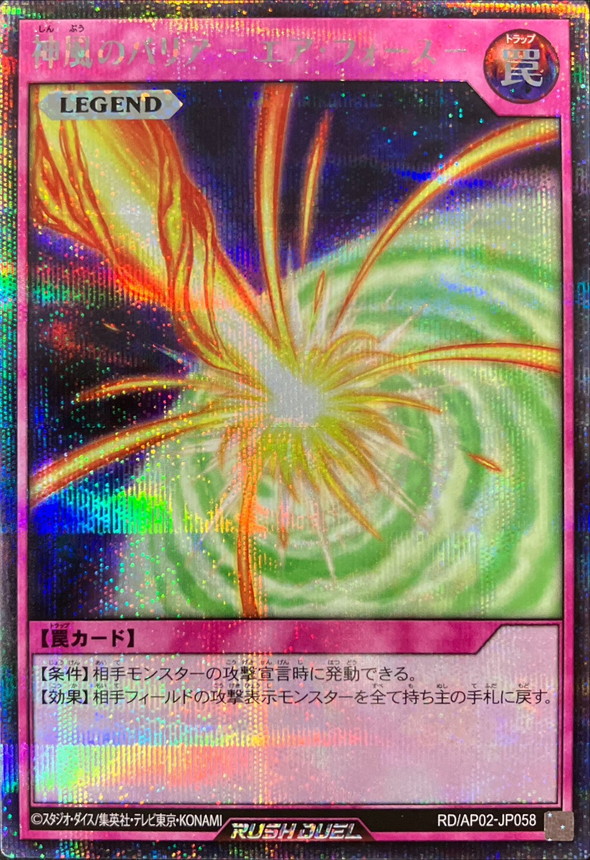 神風のバリア －エアフォース－【シークレット】{RD/AP02-JP058}《RD罠》