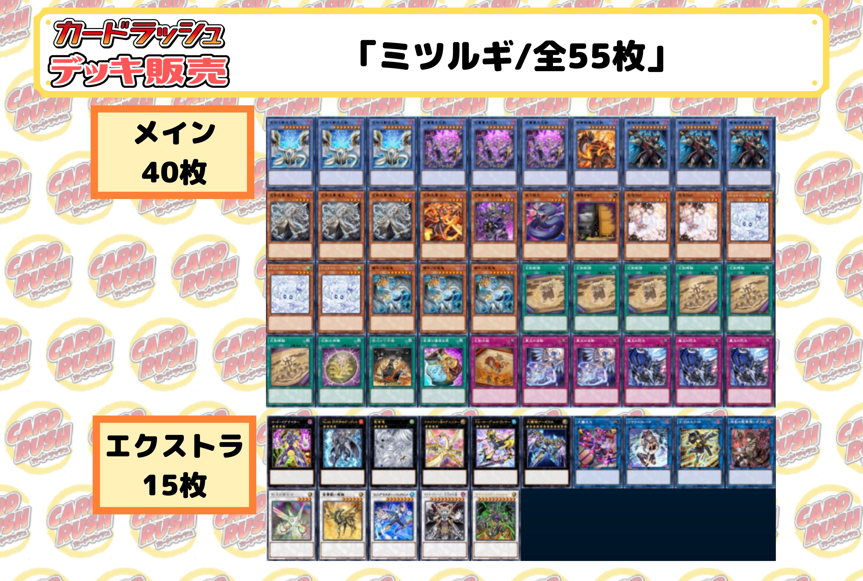 デッキ販売『ミツルギ(ver2.1)』全55枚【-】{-}《デッキ販売》