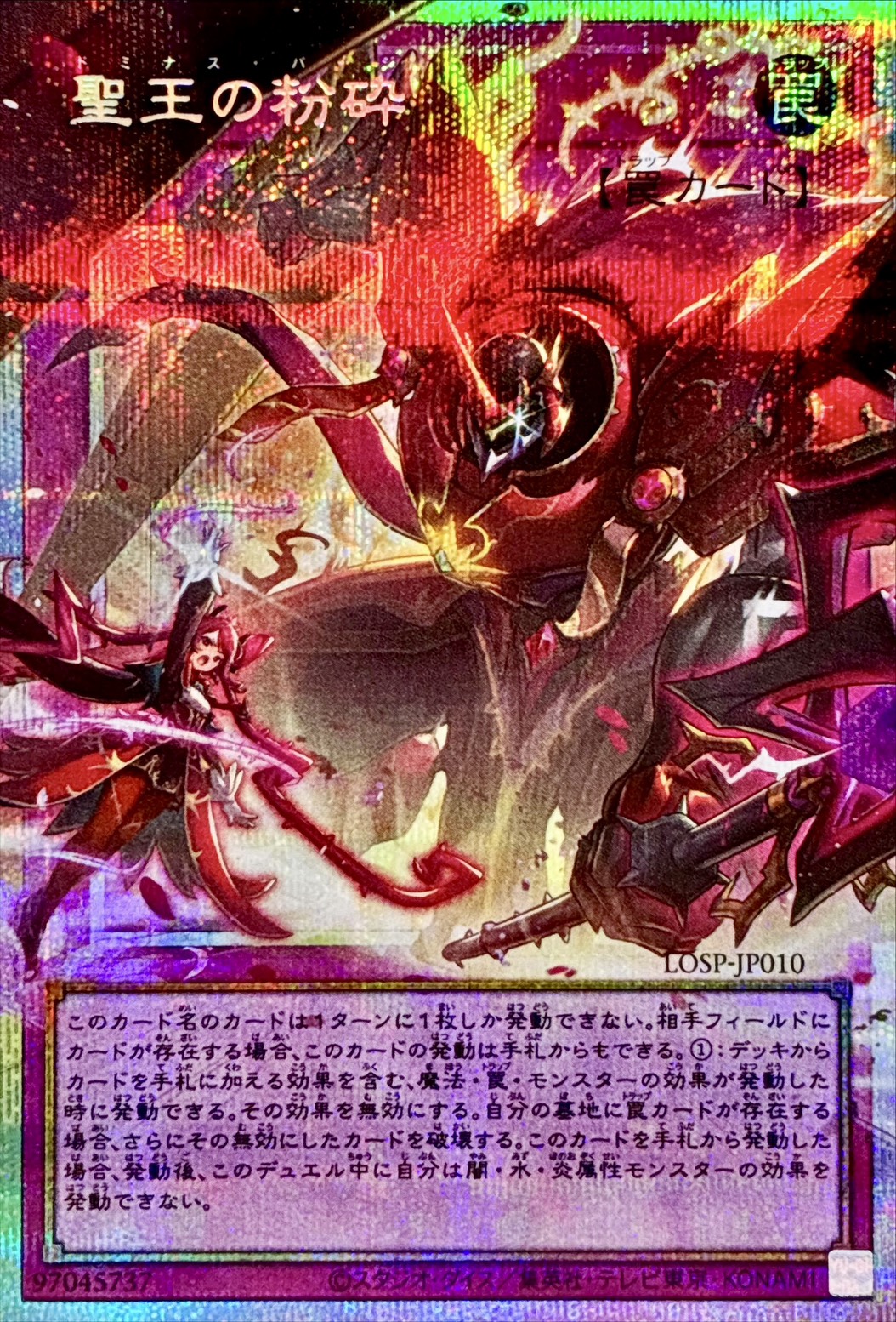 状態A-〕聖王の粉砕【OFプリズマティックシークレット】{LOSP-JP010