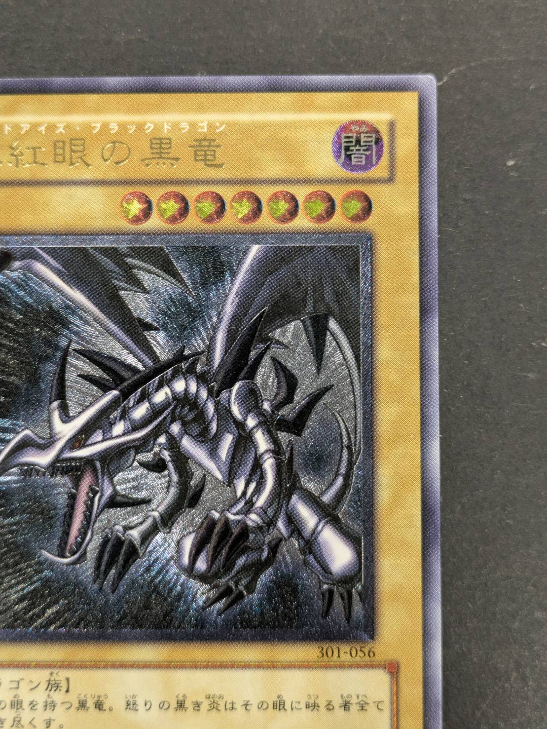 真紅眼の黒竜【レリーフ】{301-056}《モンスター》