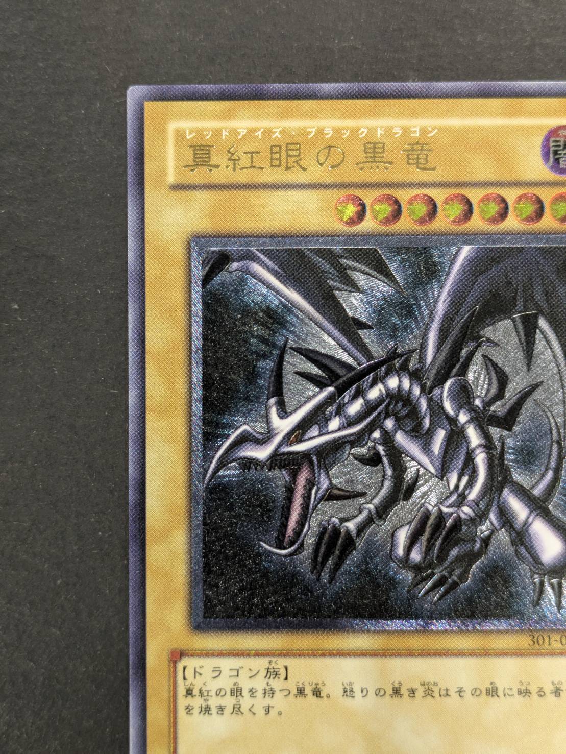 真紅眼の黒竜【レリーフ】{301-056}《モンスター》
