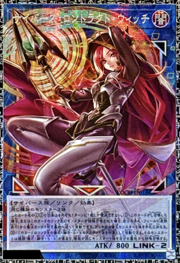 サイバースコントラクトウィッチ【グランドマスター】{LOCH-JP018