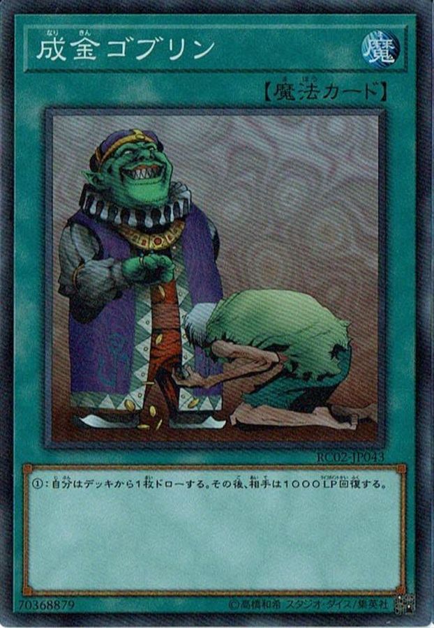 成金ゴブリン【スーパー】{RC02-JP043}《魔法》