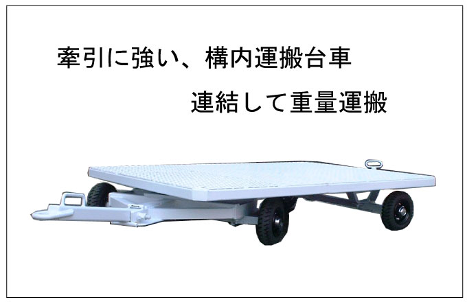 ノーパンクタイヤ_牽引台車のスタンダード_2WSターンテーブル式
