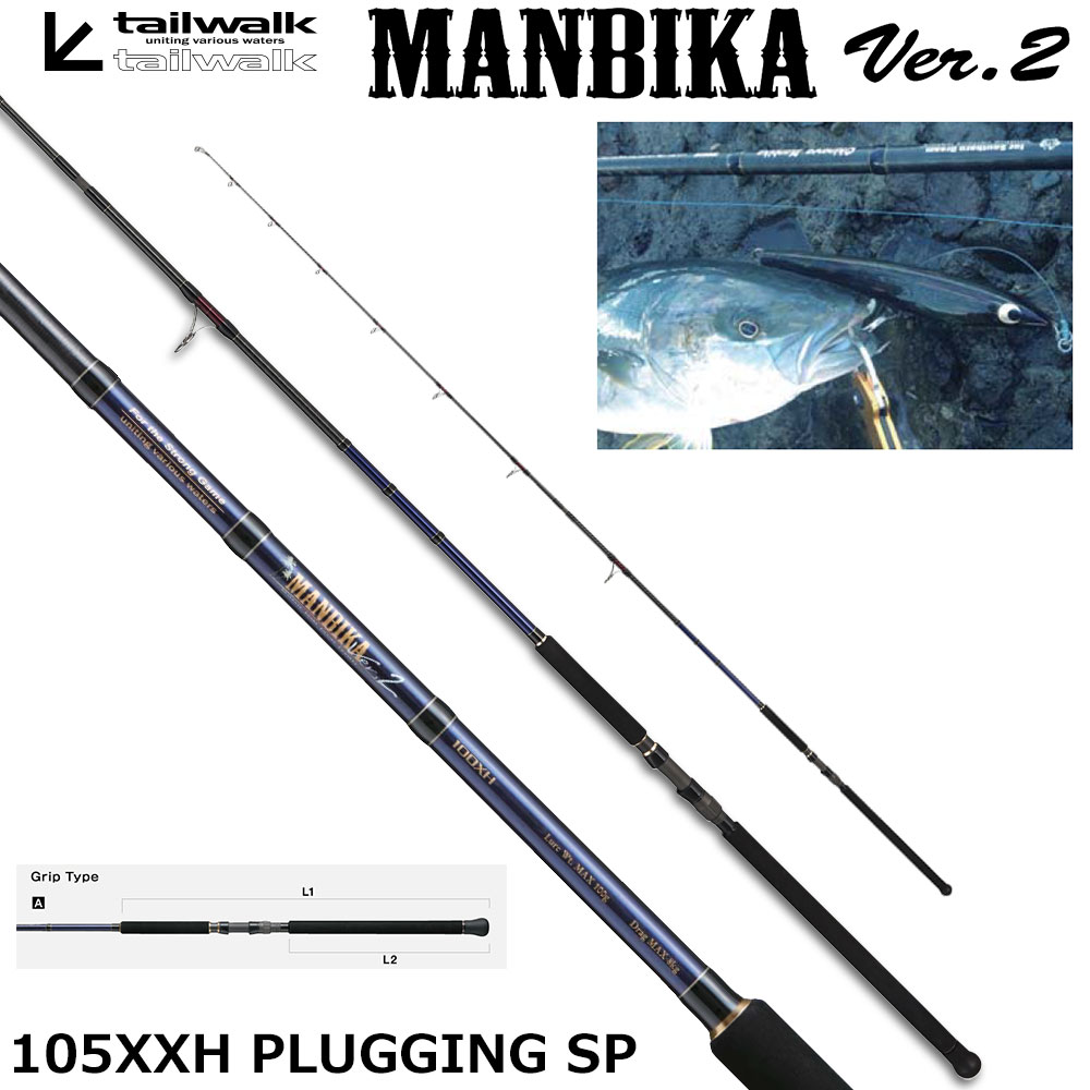 テイルウォーク(tailwalk) マンビカ Ver.2 105XXH PLUGGING SP
