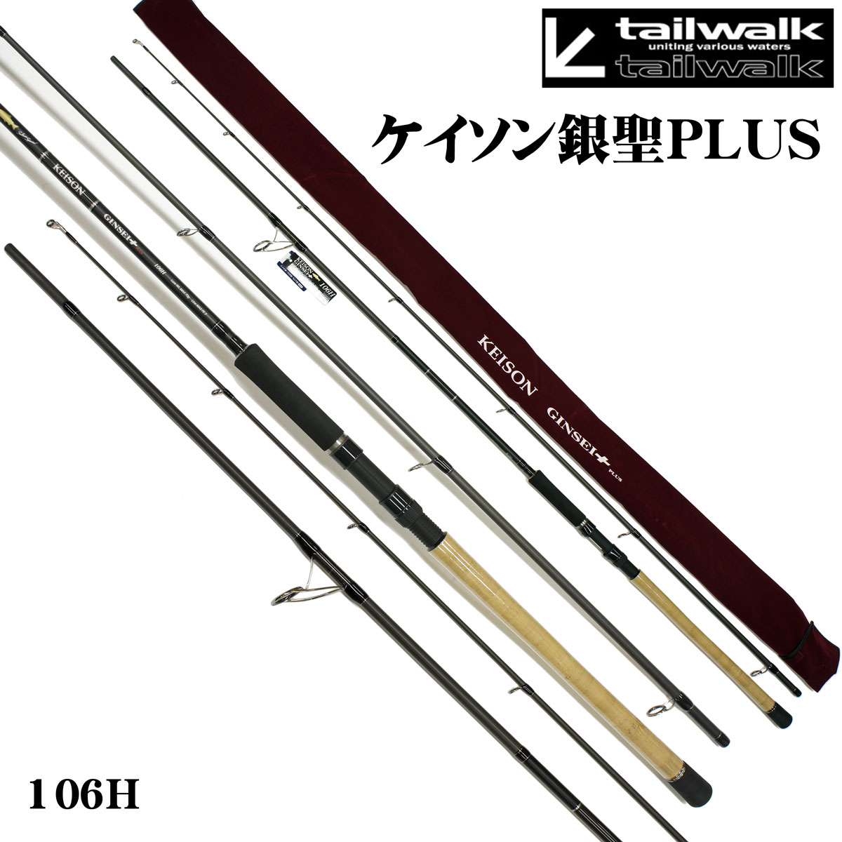 テイルウォーク(tailwalk) ケイソン ギンセイ プラス 110H-P3 ☆セール