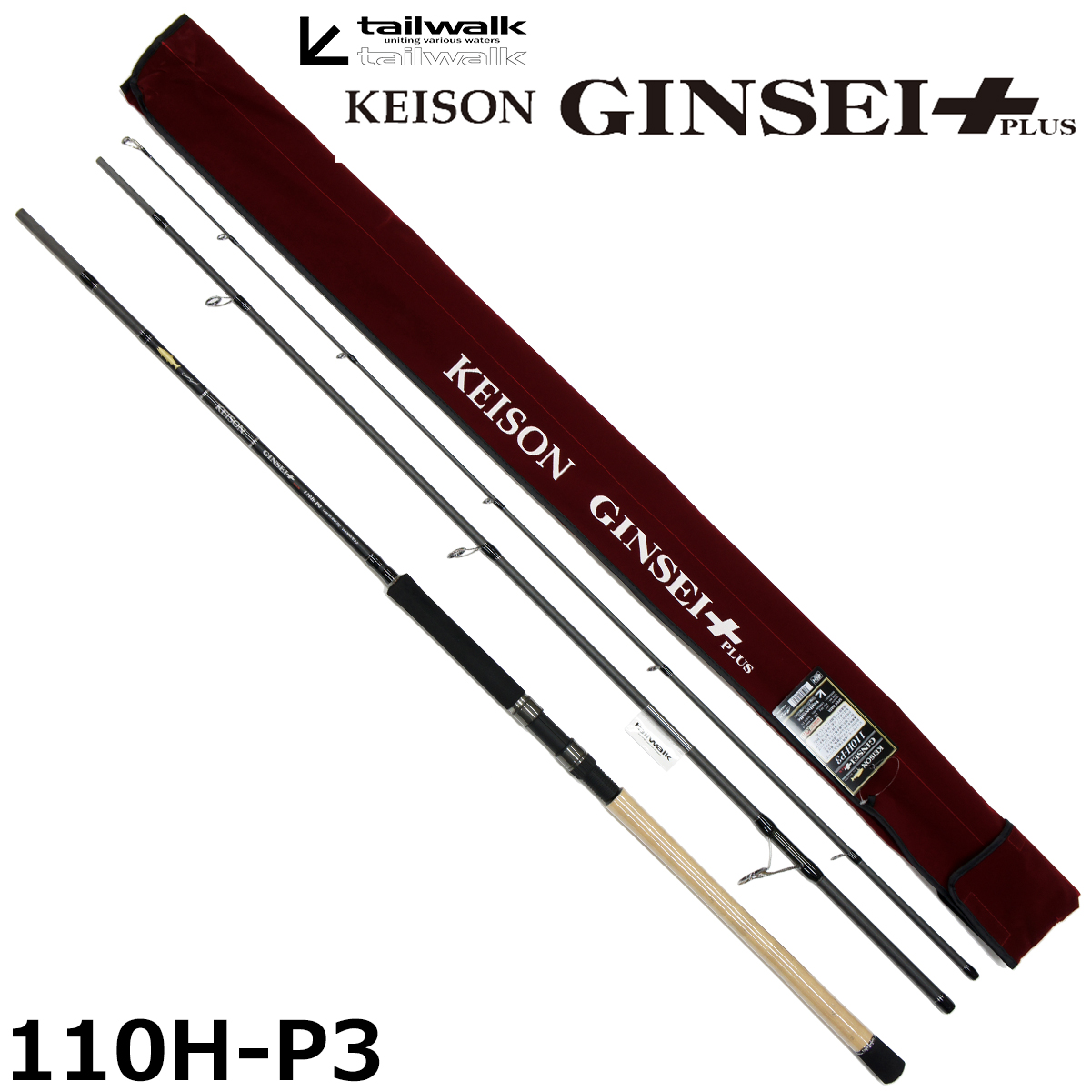 テイルウォーク(tailwalk) ケイソン ギンセイ プラス 110H-P3 ☆セール