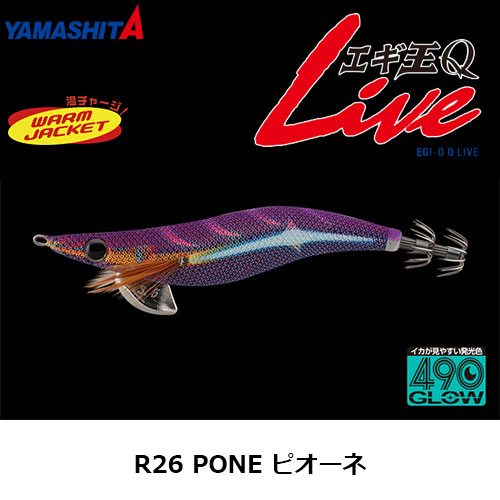 ヤマシタ(YAMASHITA) エギ王 Q LIVE 2.5号 R26 PONE ピオーネ ヤマリア