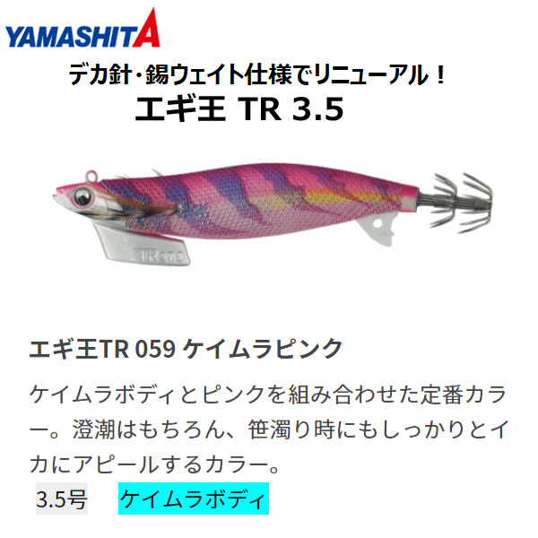 ヤマシタ(YAMASHITA) エギ王 TR 3.5号 059 ケイムラピンク ヤマリア