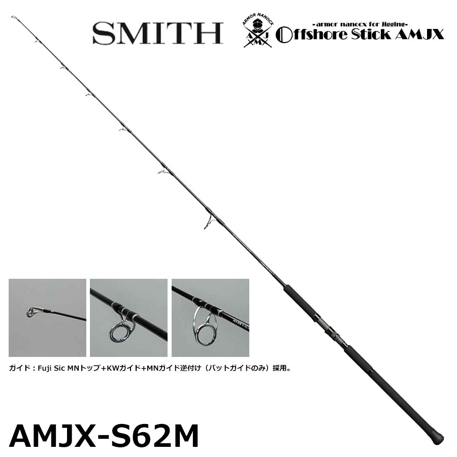 スミス(SMITH) オフショアスティック AMJX-S62M (お取り寄せ商品