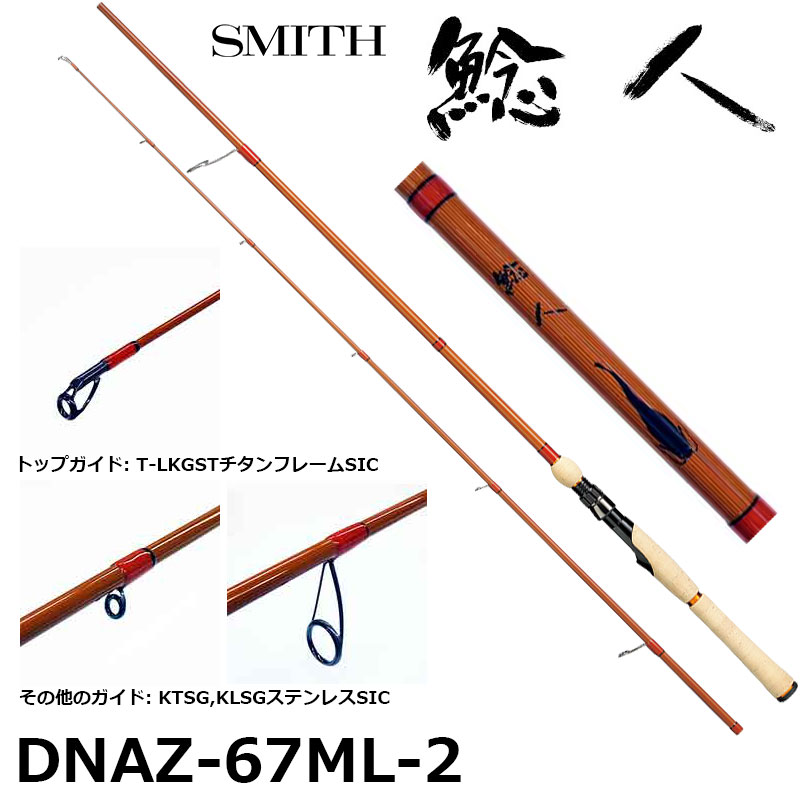 スミス(SMITH) 鯰人(ナマンチュ) DNAZ-S67ML-2 ☆特別割引品 スミス 鯰