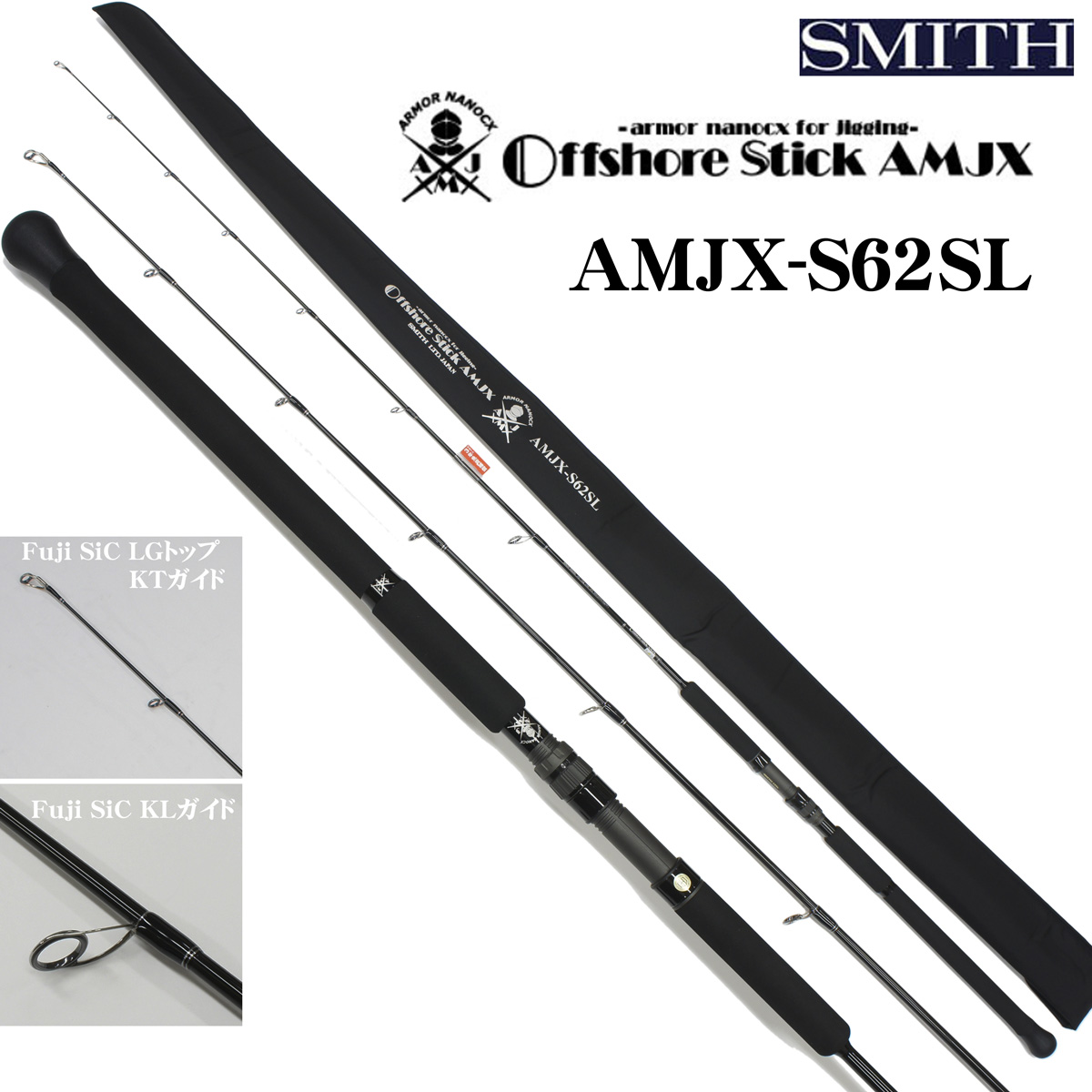 スミス(SMITH) オフショアスティック AMJX-S62SL(お取り寄せ商品