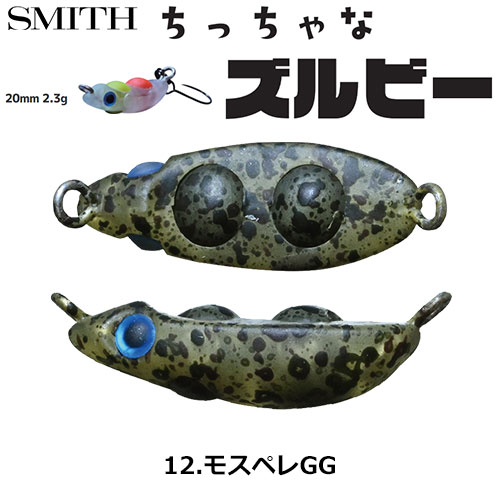 スミス(SMITH) ちっちゃなズルビー 01.シグナルGG ○お一人様同色1個