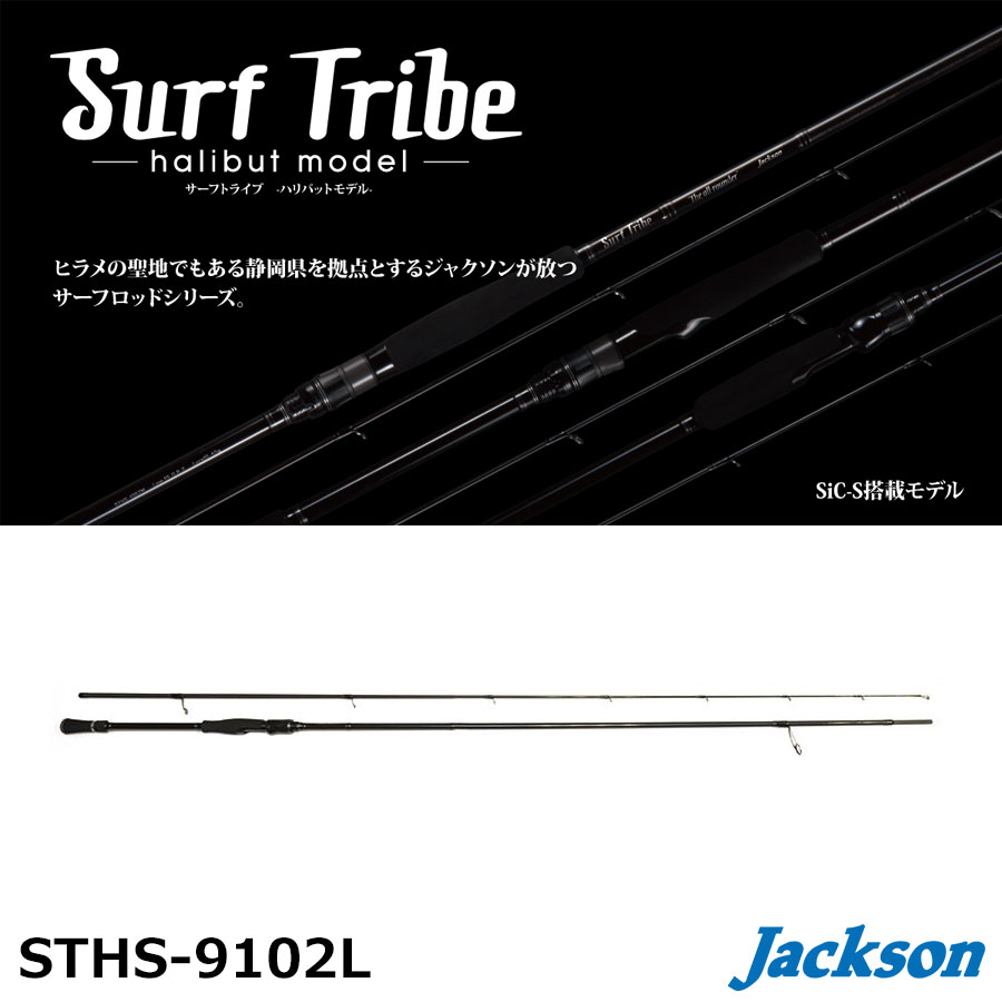 ジャクソン(Jackson) サーフトライブ STHS-1082ML(halibut model
