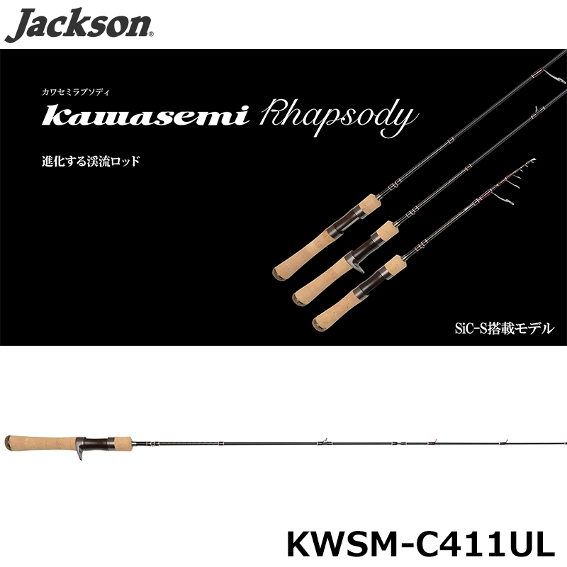 ジャクソン(Jackson) カワセミラプソディ KWSM-C41L 5P ☆セール特別