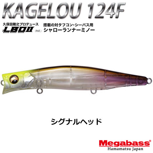 メガバス(MEGABASS) KAGELOU 124F シグナルヘッド +KAGELOU MD 98F GG