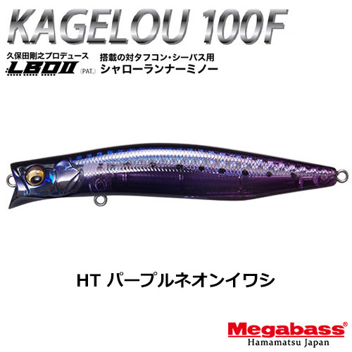 メガバス(MEGABASS) KAGELOU 100F HT パープルネオンイワシ お一人様