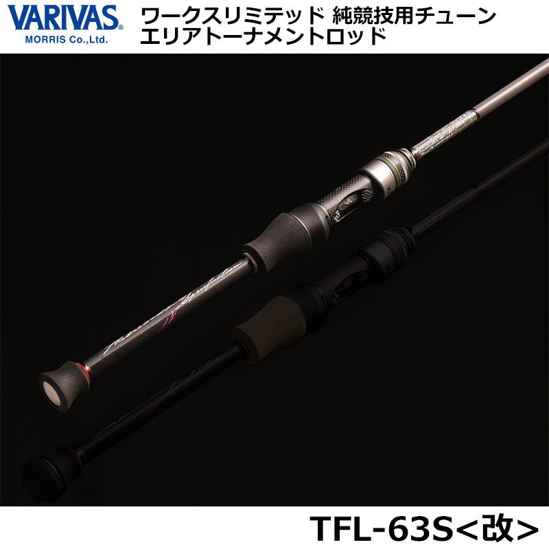 希少 新品未使用TFL-63S (改) モーリス グラファイトワークス バリバス モーリス(VARIVAS) ワークスリミテッド TFL-63S<改> [受注製作・限定