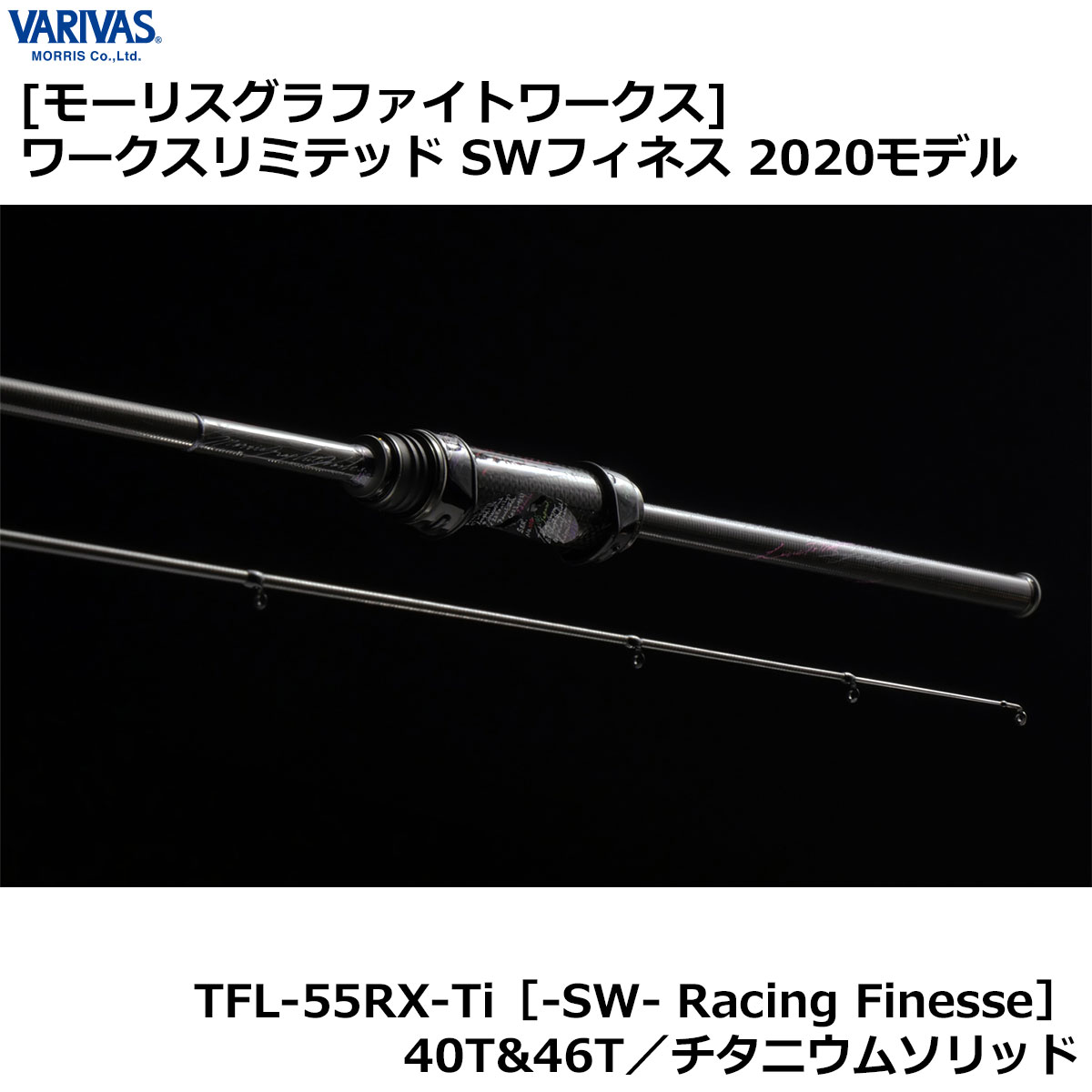 モーリス(VARIVAS)グラファイトワークス TFL-55RX-Ti SW Racing