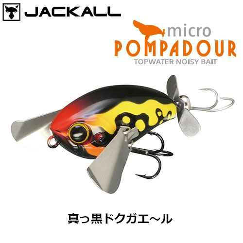ジャッカル(JACKALL) マイクロポンパドール 真っ黒ドクガエ～ル