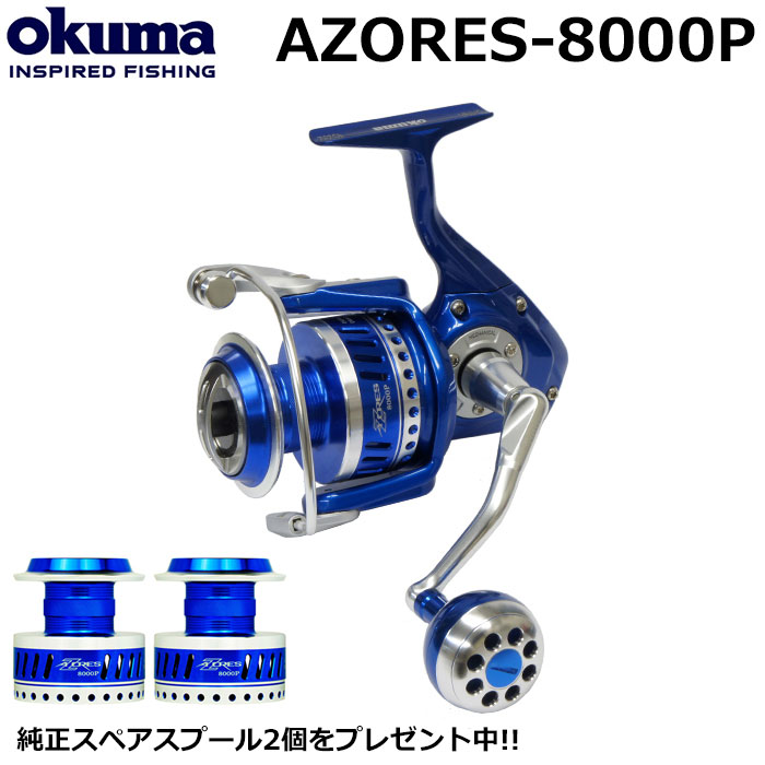 オクマ(OKUMA) アゾレス(AZORES)-8000P (☆純正スペアスプール+2個付