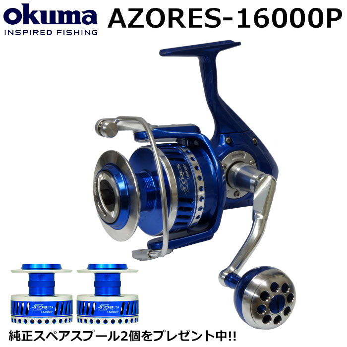 オクマ(OKUMA) アゾレス(AZORES)-16000P (☆純正スペアスプール+2個付