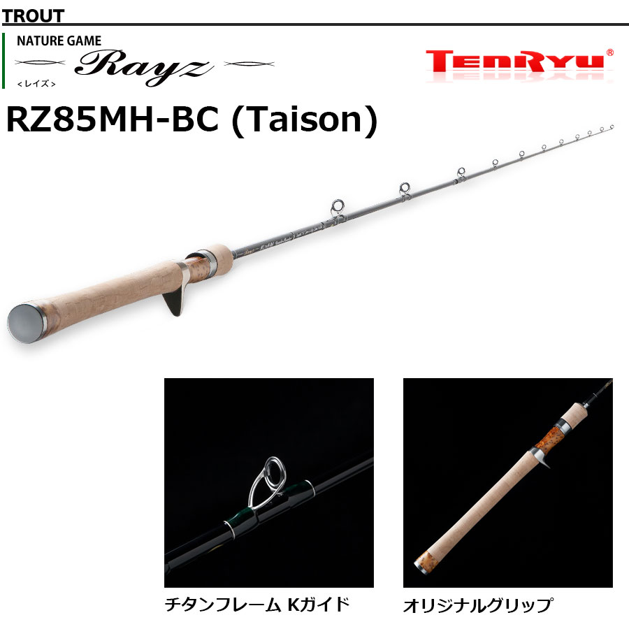 テンリュウ レイズ(Rayz) RZ85MH-BC(Taison) ベイトモデル ○完売しま