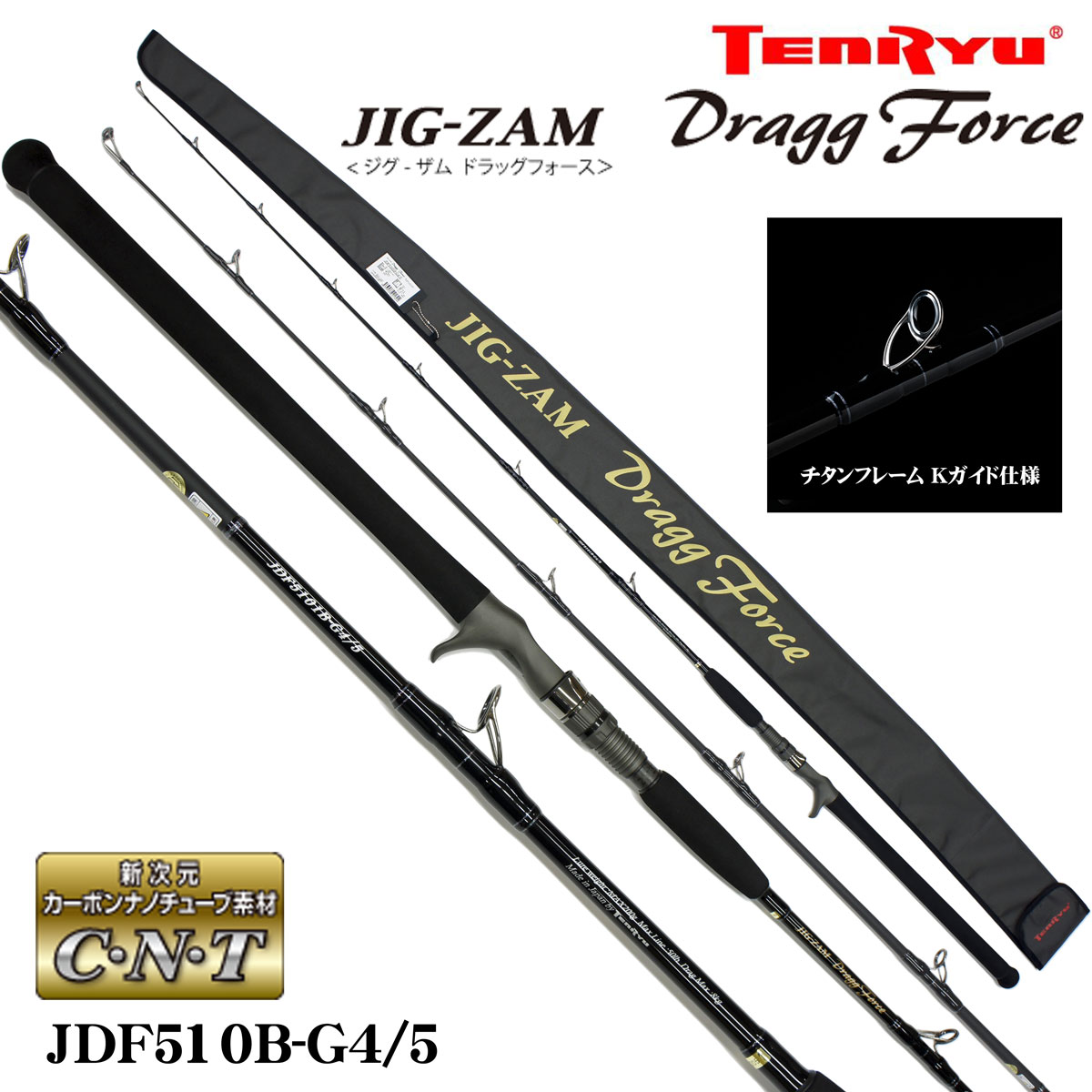 テンリュウ(TENRYU) ジグザム ドラッグフォース JDF510B-G4/5(ベイト