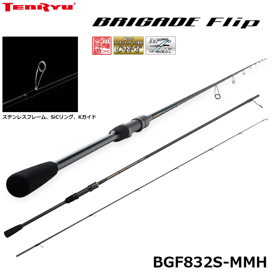 テンリュウ(TENRYU) ブリゲイド・フリップ BGF832S-MMH ☆特別割引品