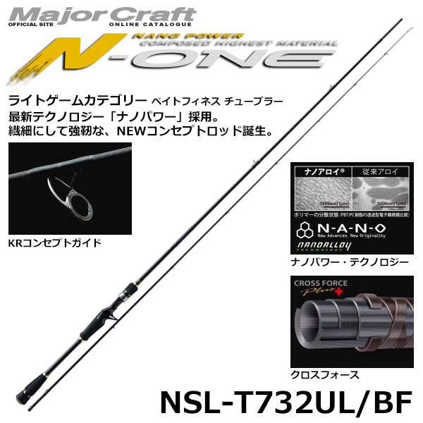 メジャークラフト(Major Craft) エヌワン(N-ONE) NSL-T732UL/BF(ロック