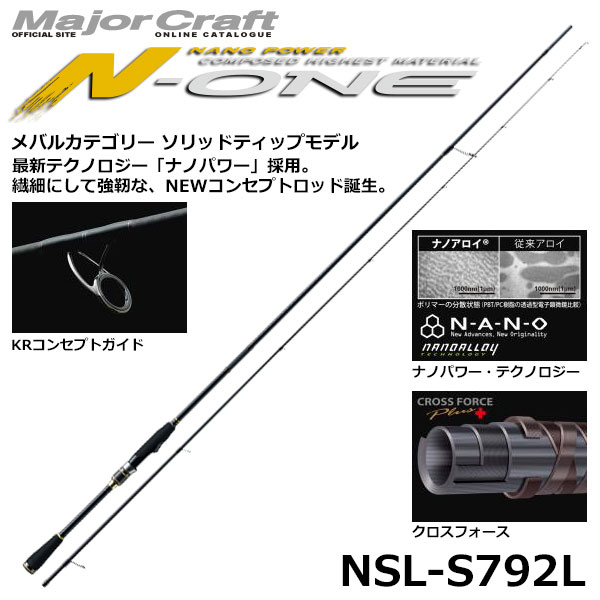 メジャークラフト(Major Craft) エヌワン(N-ONE) NSL-S792L(ロック