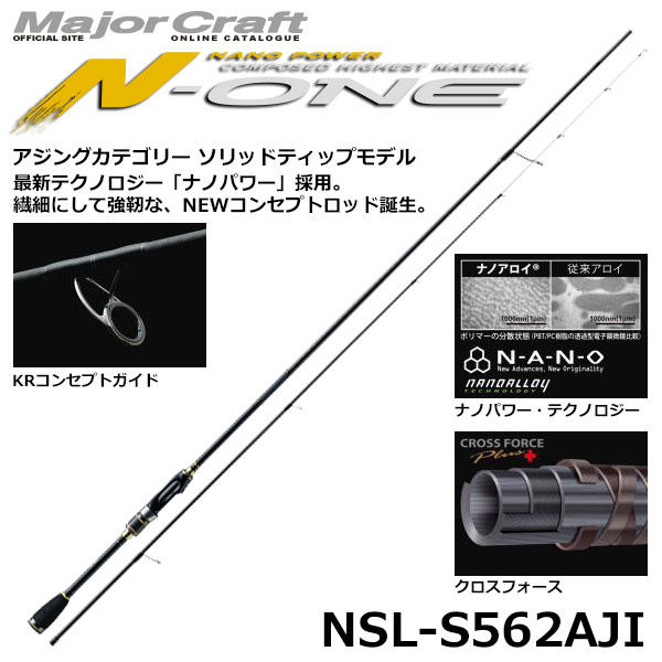 メジャークラフト(Major Craft) エヌワン(N-ONE) NSL-S562AJI(アジング