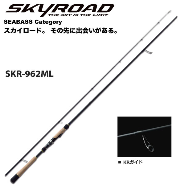 メジャークラフト スカイロード SKR-962ML(シーバス) (お取り寄せ商品