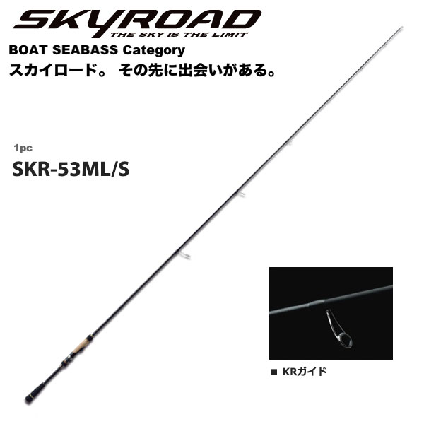 メジャークラフト スカイロード SKR-53ML/S(ボートシーバス) ○廃番