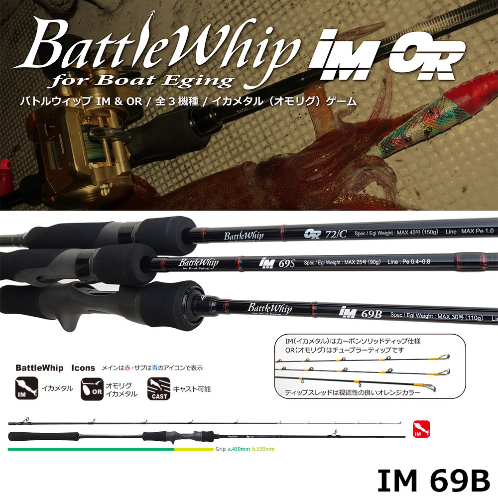 ヤマガブランクス(YAMAGA Branks) バトルウィップ (BattleWhip) IM 69B