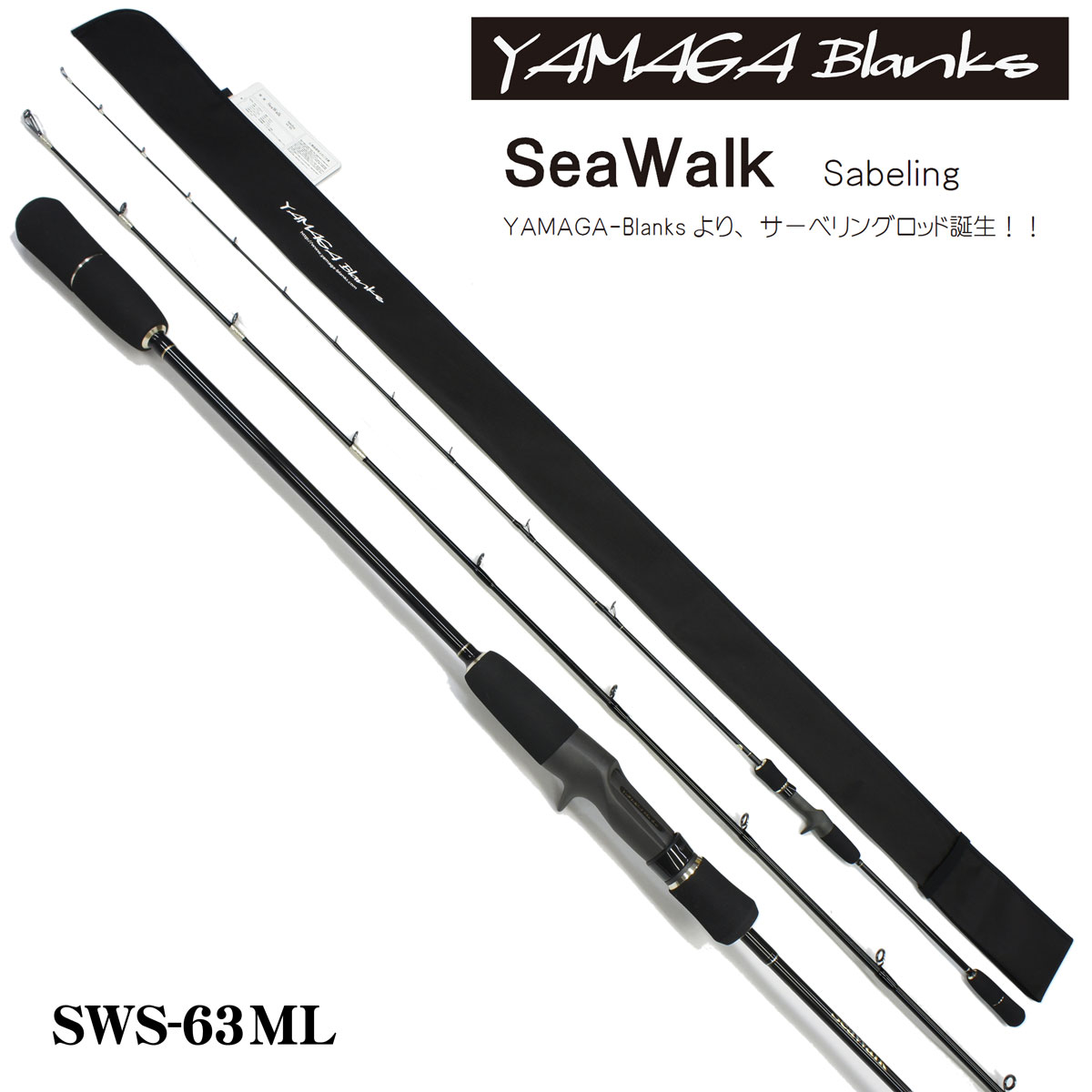 ヤマガブランクス(YAMAGA Branks) シーウォーク(SeaWalk) Sabeling SWS