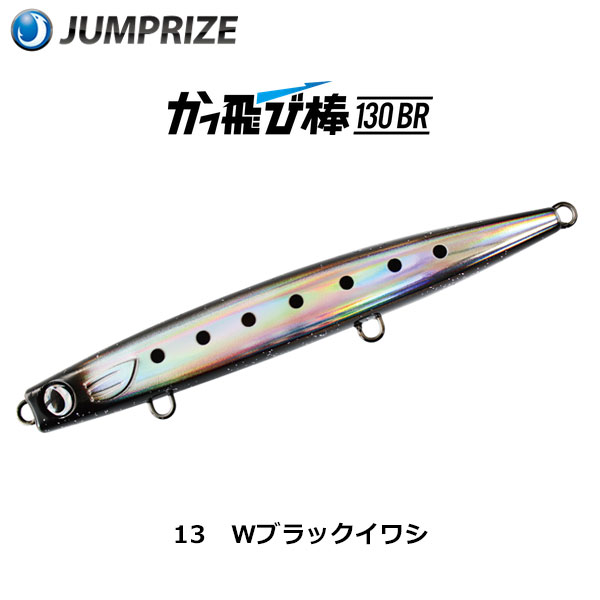 ジャンプライズ(JUMPRIZE) かっ飛び棒 130BR #13 Wブラックイワシ☆廃