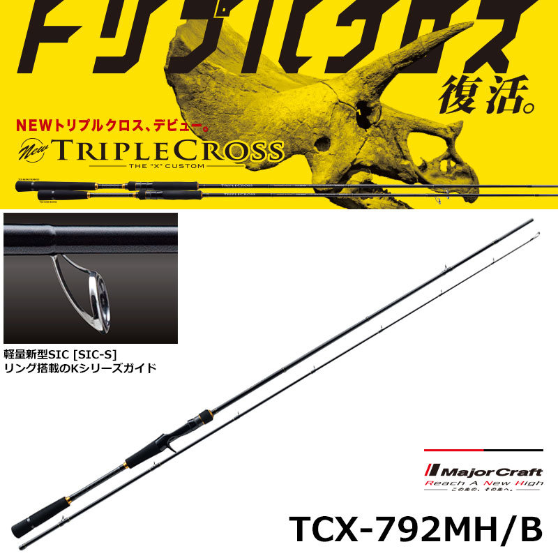 メジャークラフト(Major Craft) トリプルクロス TCX-792MH/B (ハード