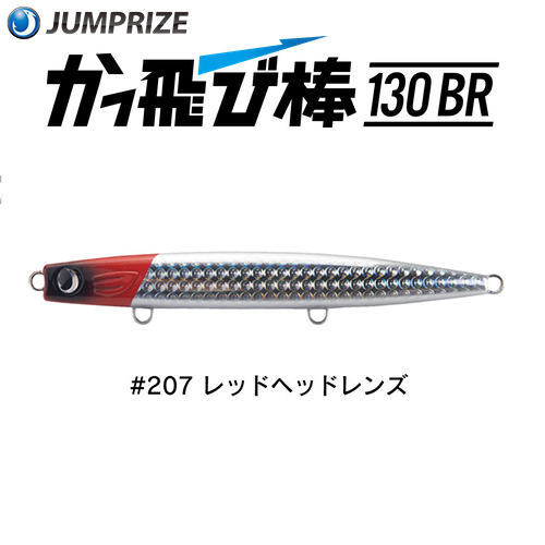 ジャンプライズ(JUMPRIZE) かっ飛び棒 130BR HL #208 蒸着ナミノハナ
