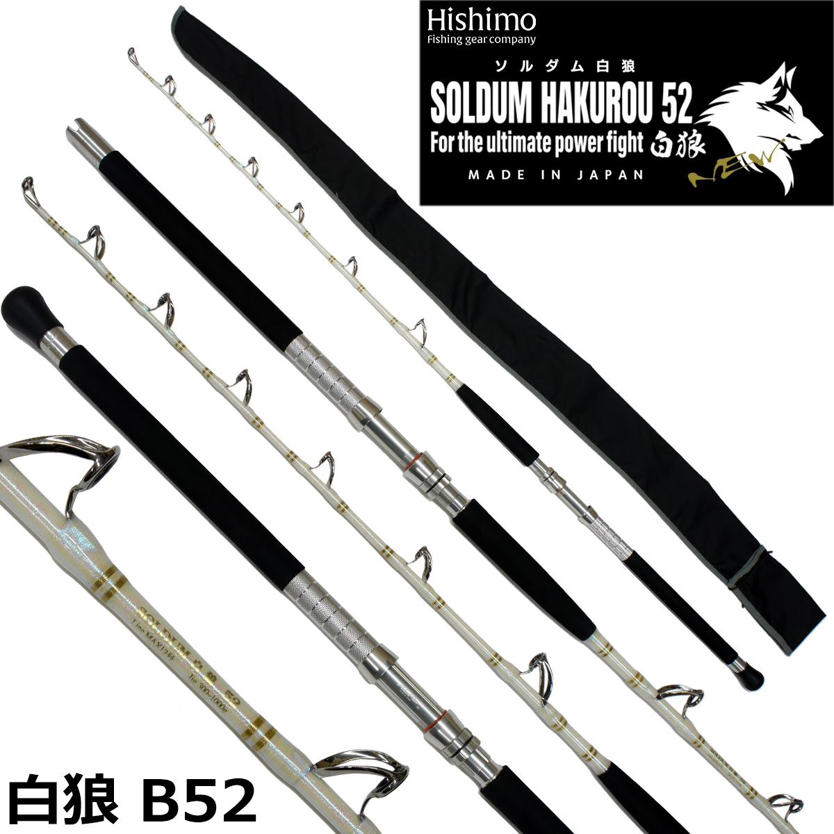 ひしも(HISHIMO) ソルダム白狼 B52 ひしも(HISHIMO) SW | 激安釣具通販