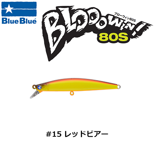 ブルーブルー(BlueBlue) ブローウィン!80S #25 SGO ブローウィン