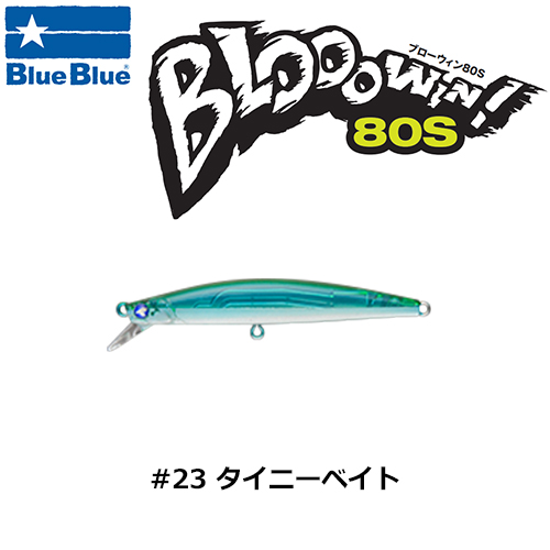 ブルーブルー(BlueBlue) ブローウィン!80S #23 タイニーベイト ブロー