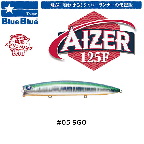 ブルーブルー(BlueBlue) アイザー125F #05 SGO ☆お一人様同色1個まで