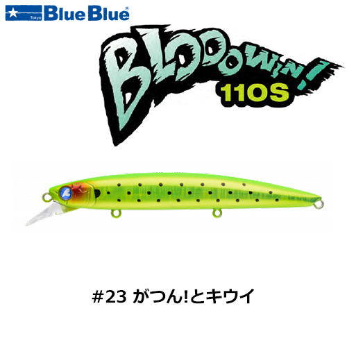 ブルーブルー(BlueBlue) ブローウィン!110S #23 ガツン!トキウイ☆お一
