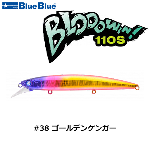 ブルーブルー(BlueBlue) ブローウィン!110S #38 ゴールデンゲンガー