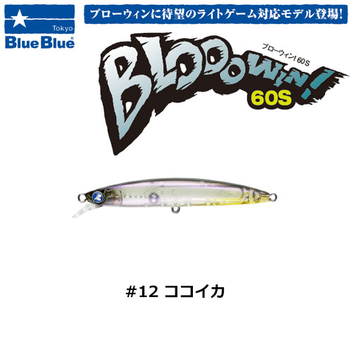 ブルーブルー(BlueBlue) ブローウィン!60S #12 ココイカ ☆セール特別