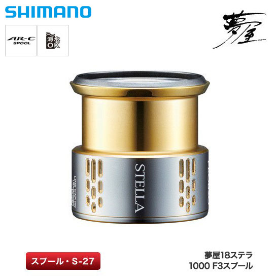 シマノ(SHIMANO) 夢屋 18ステラ 1000F3スプール シマノリールパーツ