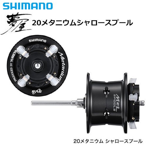 シマノ(SHIMANO) 夢屋 20 メタニウム シャロースプール シマノリール